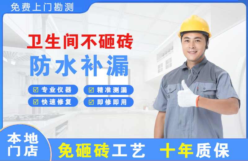 格尔木卫生间不砸砖修补漏水